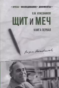 Щит и Меч. Книга первая