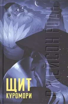 Щит Куромори