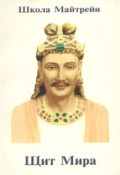 Школа Майтрейи. Щит Мира