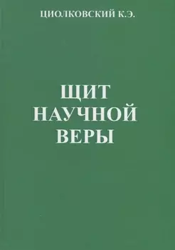 Щит научной веры Сборник статей
