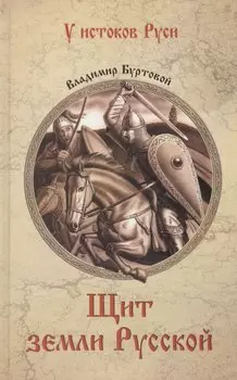 Щит земли Русской