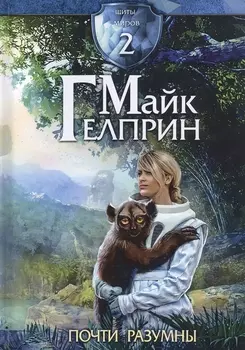 Щиты миров 2. Почти разумны