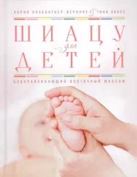 Шиацу для детей. Оздоравливающий восточный массаж