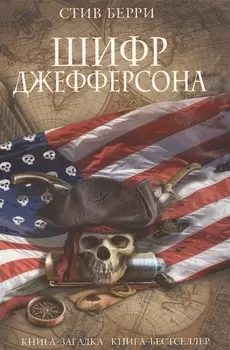 Шифр Джефферсона