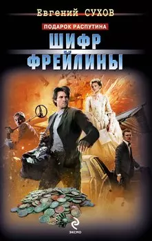 Шифр фрейлины : роман