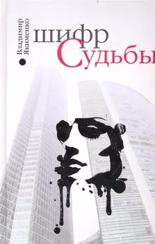 Шифр судьбы