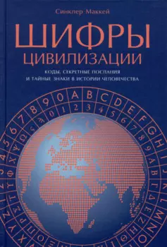 Шифры цивилизации: Коды, секретные послания и тайные знаки в истории человечества