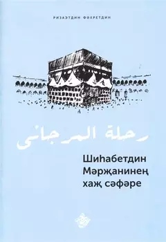 Шиhабетдин Мэржанинен хаж сэфэре. Книга на татарском языке