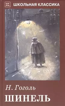 Шинель.
