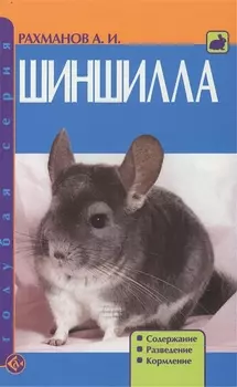 Шиншилла. Содержание. Разведение. Кормление