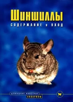 Шиншиллы. Содержание и уход (цвет.)