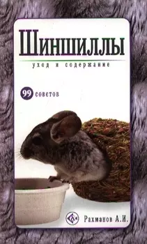 Аквар.99 советов.Шиншиллы(нов)