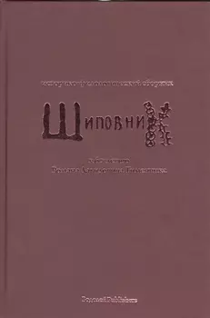 Шиповник. Историко-филологический сборник к 60-летию Романа Давидовича Тименчика