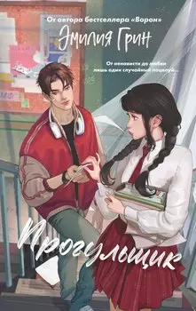 Шипы первой любви. Прогульщик (#1)