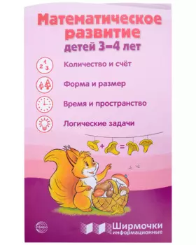 Ширмочка информационная. Математическое развитие детей 3-4 лет
