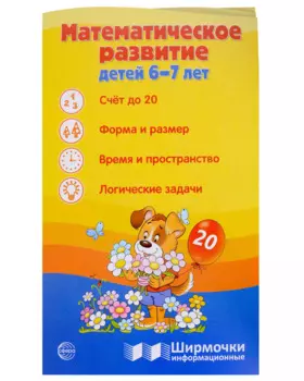 Ширмочка информационная. Математическое развитие детей 6-7 лет