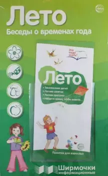 Ширмочки информационные. Лето. Беседы о временах года (с пластиковым карманом и буклетом). А4