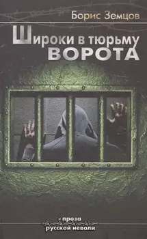Широки в тюрьму ворота
