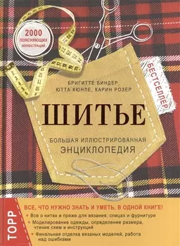 Шитье.Большая иллюстрированная энциклопедия(нов.оф)