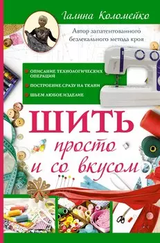 Шить просто и со вкусом