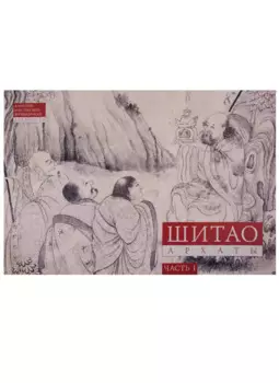 Шитао. Архаты. Часть 1