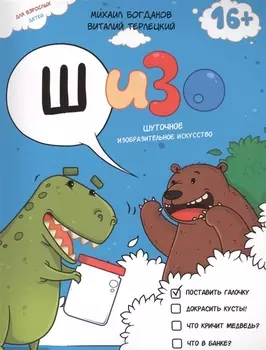 ШИЗО: Шуточное Изобразительное Искусство