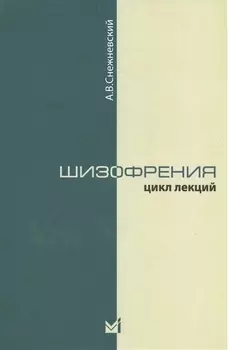 Шизофрения. Цикл лекций 1964 г. 3-е издание