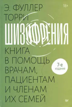 Шизофрения: книга в помощь врачам, пациентам и членам их семей