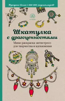 Шкатулка с драгоценностями. Мини-раскраска-антистресс для творчества и вдохновения