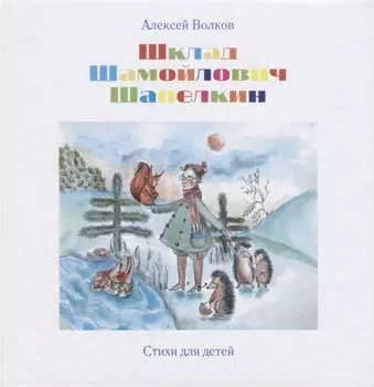 Шклад Шамойлович Шапелкин