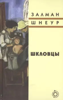 Шкловцы: Рассказы