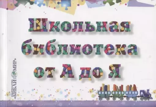 Школьная библиотека от А до Я: словарь-справочник