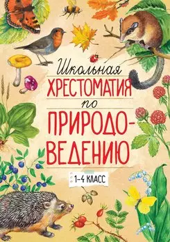 Школьная хрестоматия по природоведению. 1-4 класс