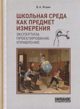 Школьная среда как предмет измерения экспертиза проектирование управление