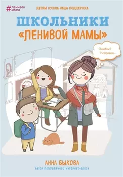 Школьники "ленивой мамы"