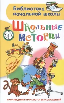 Школьные истории. Рассказы