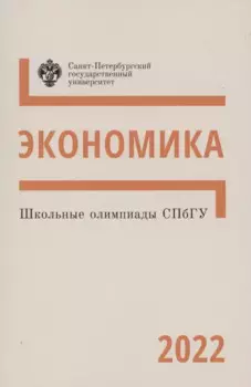 Школьные олимпиады СПбГУ 2022. Экономика