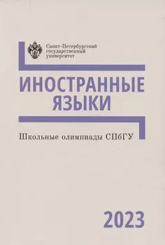 Школьные олимпиады СПбГУ 2023. Иностранные языки