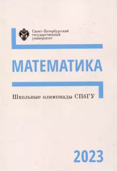 Школьные олимпиады СПбГУ 2023. Математика