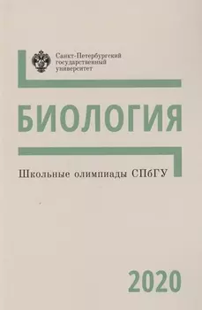 Школьные олимпиады СПбГУ. Биология 2020. Методические указания