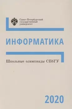 Школьные олимпиады СПбГУ. Информатика 2020. Учебно-методическое пособие