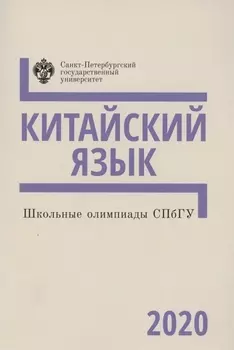 Школьные олимпиады СПбГУ. Китайский язык 2020. Учебно-методическое пособие