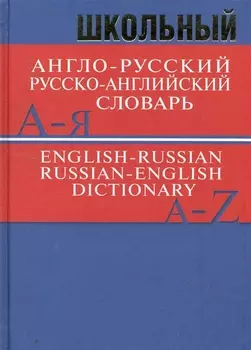 Школьный англо-русский русско-английский словарь. Более 15 000 слов