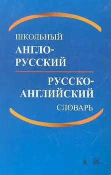 Школьный англо-русский и русско-английский словарь / 2-е изд., доп.