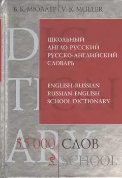 Школьный англо-русский русско-английский словарь. 55 000 слов и выражений