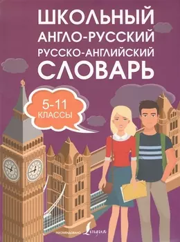 Школьный англо-русский. Русско-английский словарь. 5-11 классы