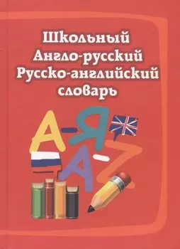 Школьный англо-русский, русско-английский словарь