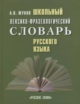 Школьный лексико-фразеологический словарь русского языка