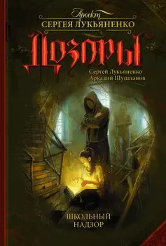 Школьный Надзор: фанатстический роман