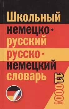 Школьный немецко-русский русско-немецкий словарь. 11 000 слов